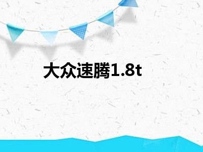 大众速腾1.8t