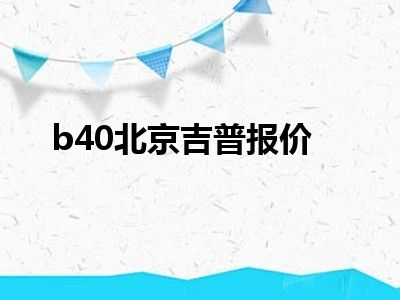 b40北京吉普报价