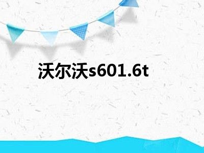 沃尔沃s601.6t