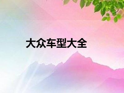 大众车型大全