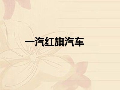 一汽红旗汽车