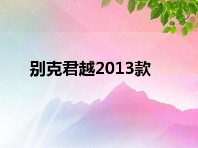 别克君越2013款