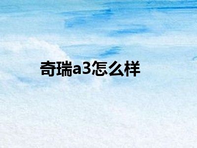 奇瑞a3怎么样