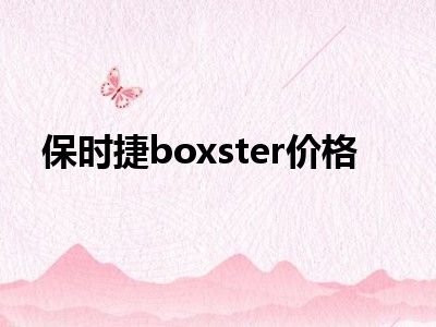 保时捷boxster价格