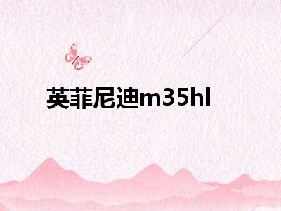 英菲尼迪m35hl