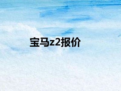 宝马z2报价