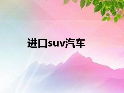 进口suv汽车