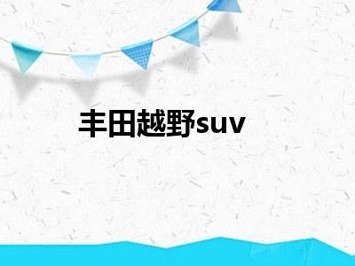 丰田越野suv