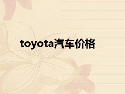 toyota汽车价格