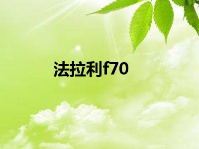 法拉利f70