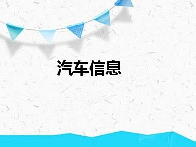 汽车信息