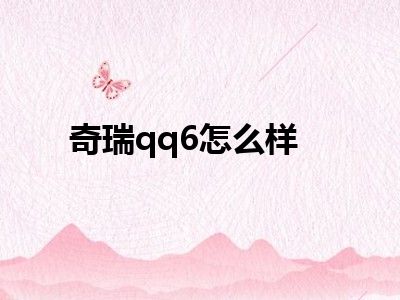 奇瑞qq6怎么样