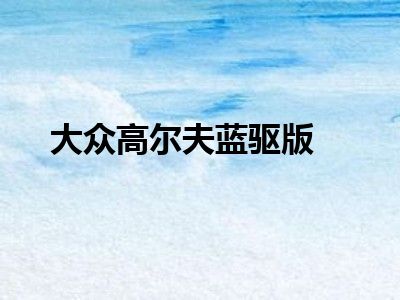 大众高尔夫蓝驱版