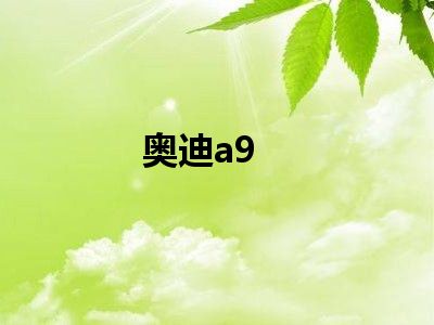 奥迪a9