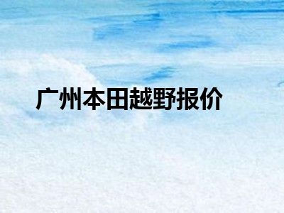 广州本田越野报价
