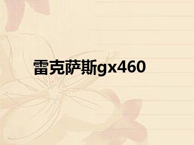 雷克萨斯gx460
