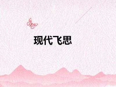 现代飞思