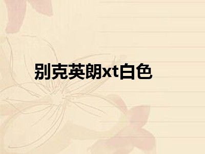 别克英朗xt白色