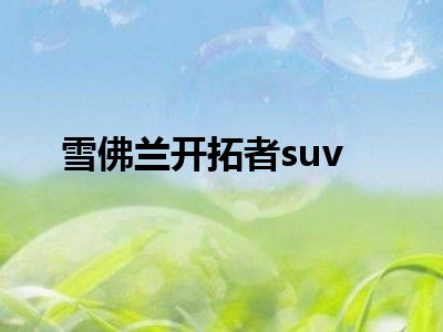 雪佛兰开拓者suv