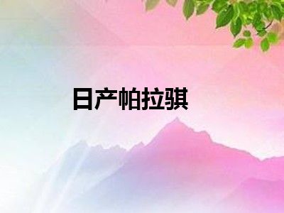 日产帕拉骐
