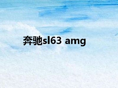奔驰sl63 amg