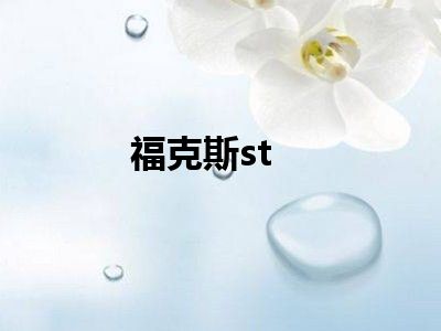 福克斯st