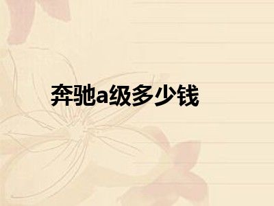 奔驰a级多少钱