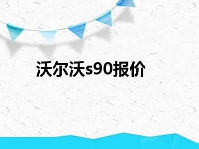 沃尔沃s90报价