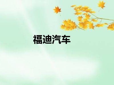 福迪汽车