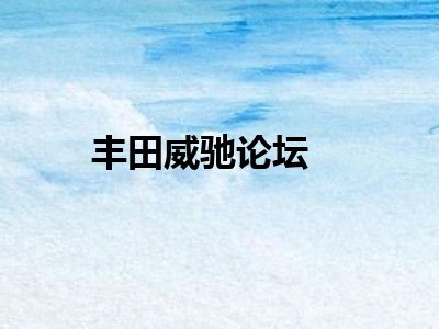 丰田威驰论坛