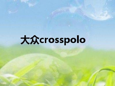 大众crosspolo