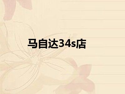 马自达34s店