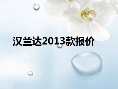 汉兰达2013款报价