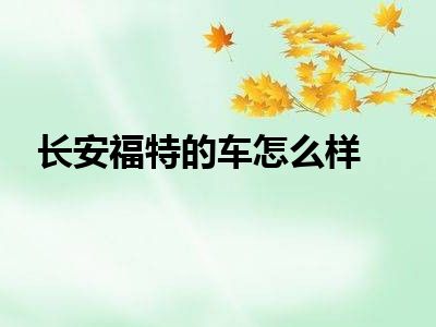 长安福特的车怎么样
