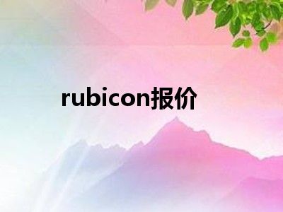 rubicon报价