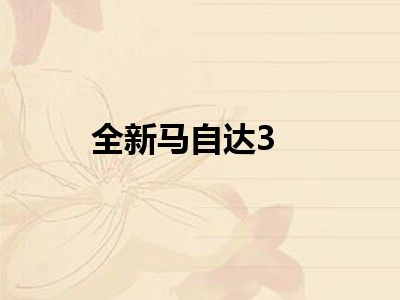 全新马自达3