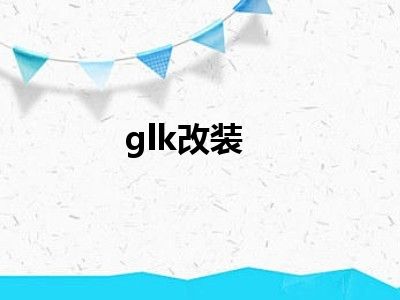 glk改装