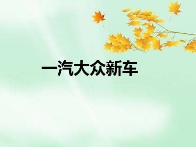 一汽大众新车