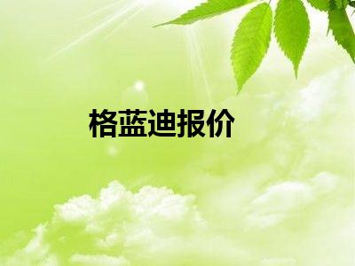 格蓝迪报价