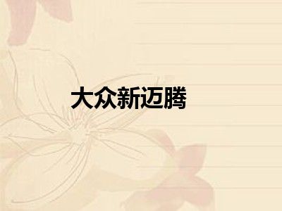 大众新迈腾