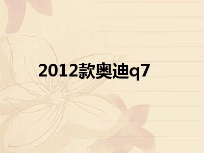 2012款奥迪q7