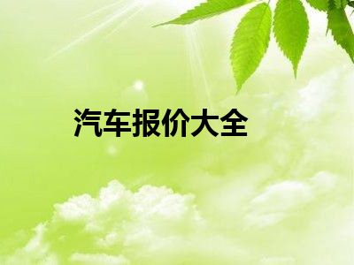 汽车报价大全