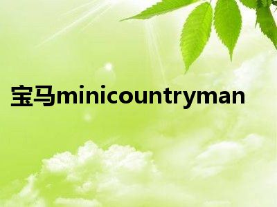 宝马minicountryman