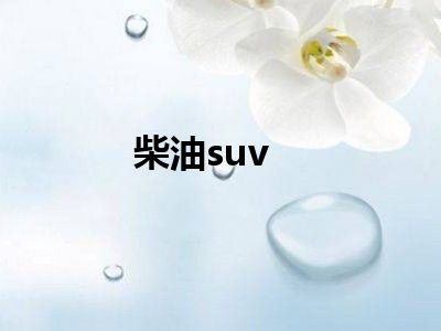 柴油suv