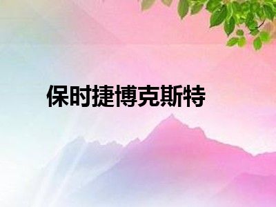 保时捷博克斯特