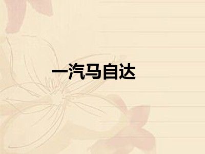 一汽马自达