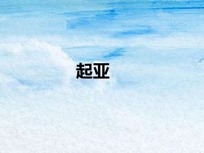 起亚