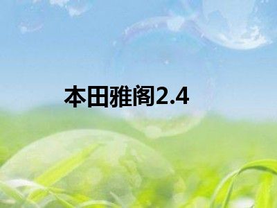 本田雅阁2.4