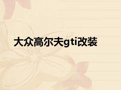 大众高尔夫gti改装