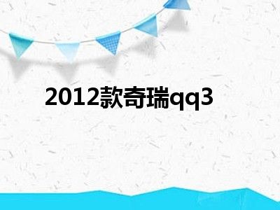 2012款奇瑞qq3